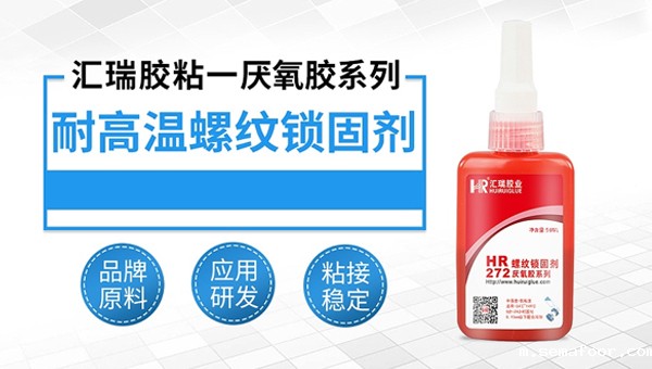 耐高温螺纹锁固剂