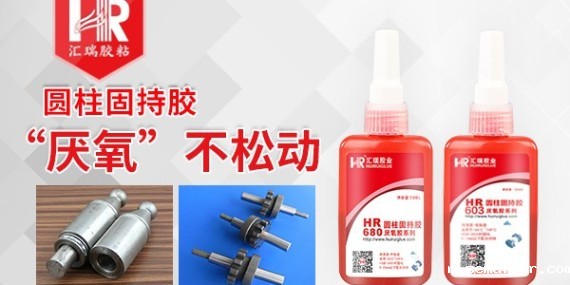 为什么厌氧胶批发要选择汇瑞胶粘