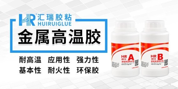 汇瑞8812金属高温胶的应用范围