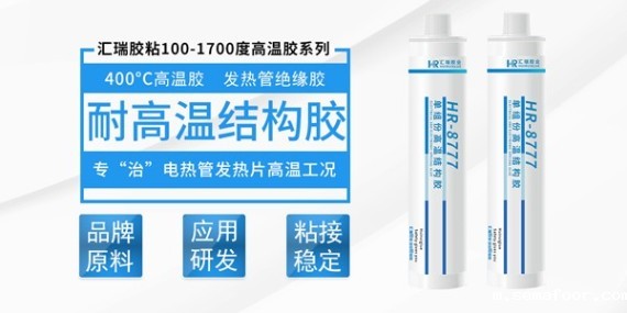 汇瑞8777改性环氧高温胶的使用方法