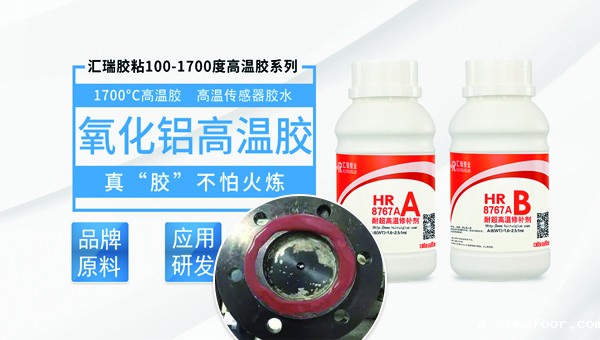 1500度高温胶HR-8767A