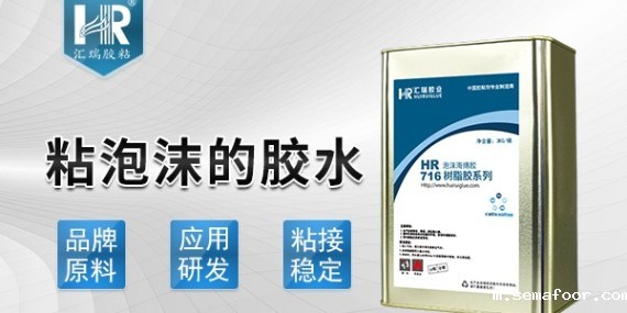 汇瑞粘泡沫的胶水特点介绍-塑料胶水厂家