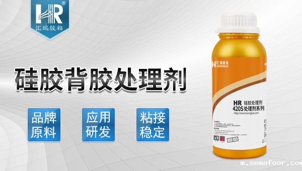 硅胶背胶处理剂