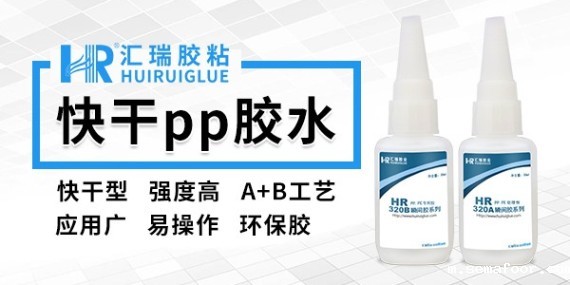 pp粘pp用什么胶水？汇瑞工程师为你解答