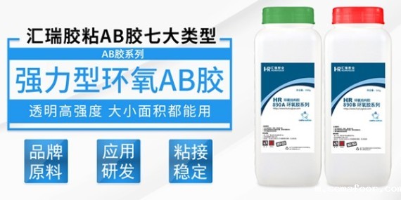 汇瑞高强度粘接ab胶特性介绍