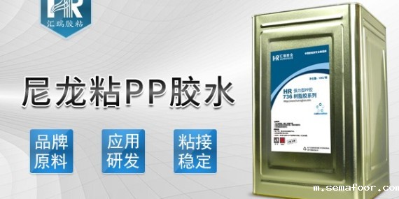 尼龙如何粘pp看汇瑞尼龙粘pp胶水如何解决-pp胶水厂家