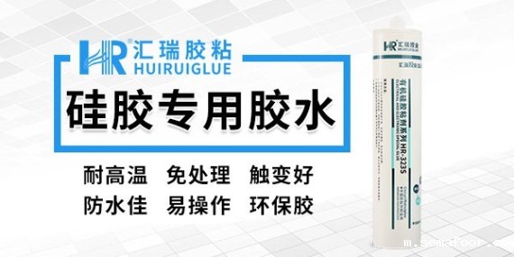 硅胶粘接剂哪里买？汇瑞给你3大渠道