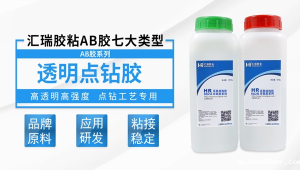 透明点钻AB胶