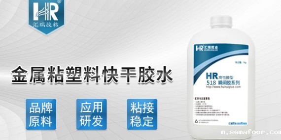 汇瑞金属粘塑料快干胶水特性介绍