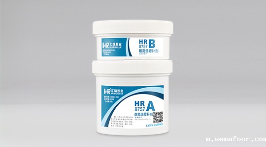  HR-8757 高温修补胶