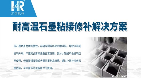 耐高温石墨粘接剂2