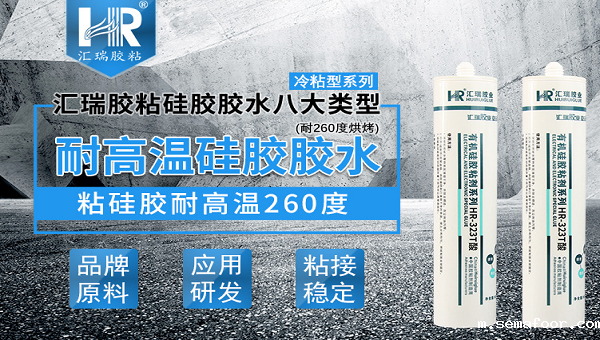 硅胶胶水，HR-323S耐高温硅胶胶水，HR-323S耐高温硅胶胶水在成人用品中的应用