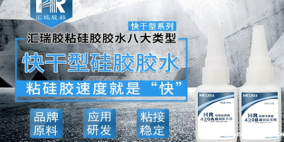 HR-420AB 快干型硅胶胶水使得硅胶粘金属强度达到破材级