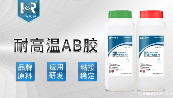 耐高温AB胶