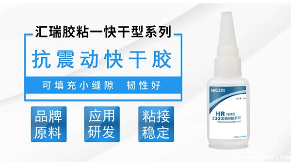 抗震动快干胶水