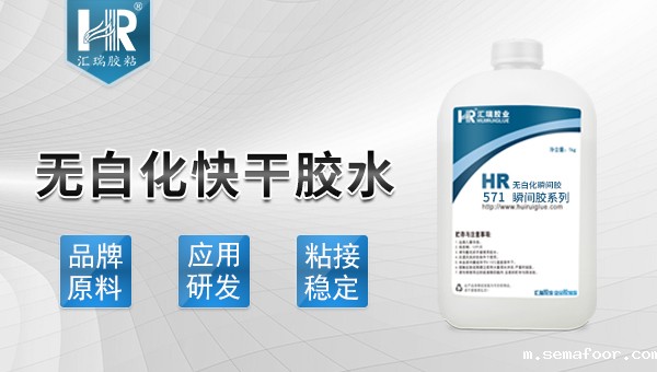 汇瑞无白化快干胶