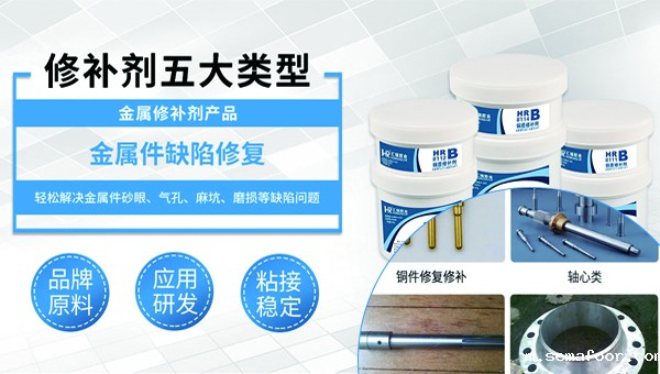 金属专用修补剂