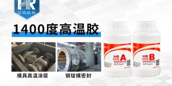 汇瑞8767B耐1400度高温胶水的使用方法