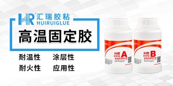 汇瑞8767B高温固定胶的应用行业