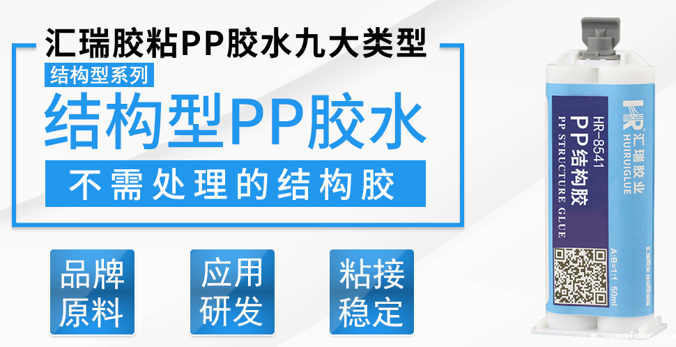 PP结构胶