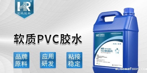 汇瑞pvc专用胶水品牌有什么特别之处