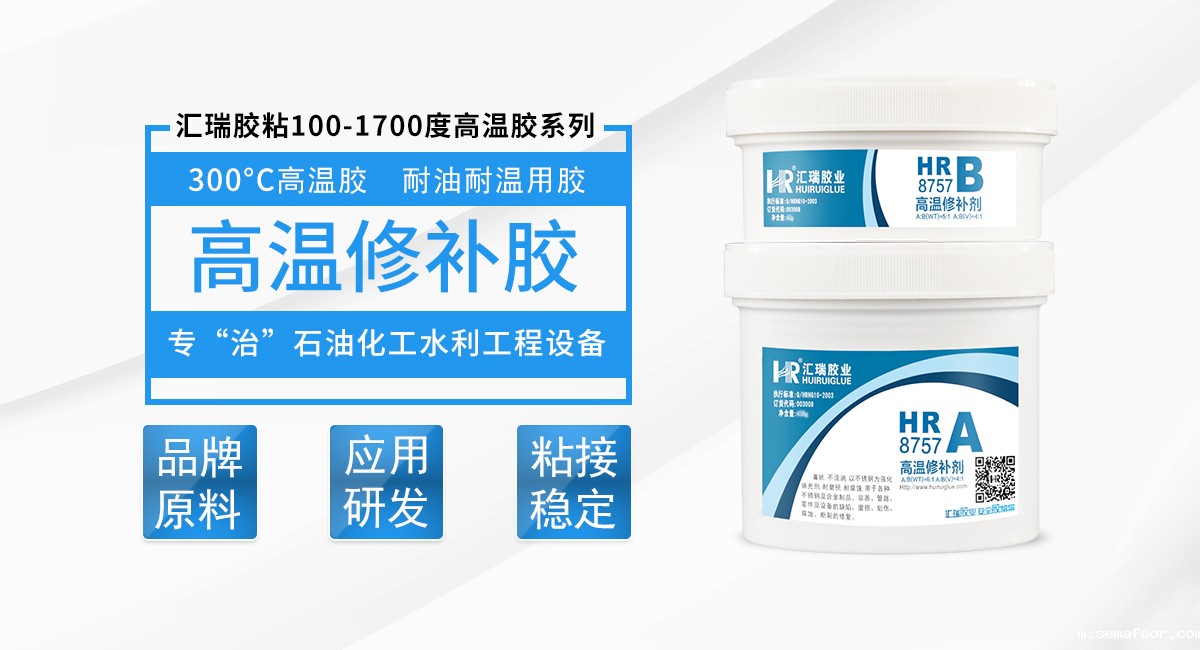 HR-8757 高温修补胶