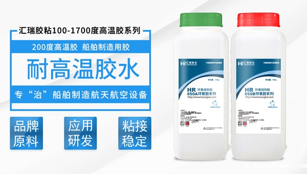 耐高温环氧胶粘剂